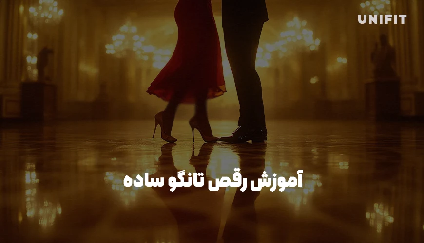 آموزش رقص تانگو ساده - یونیفیت