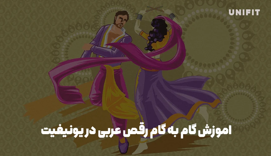 اموزش گام به گام رقص عربی در یونیفیت