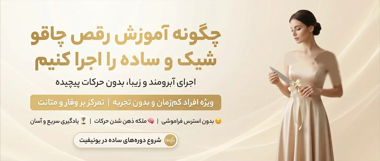 چگونه آموزش رقص چاقو شیک و ساده را اجرا کنیم