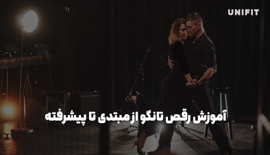 آموزش رقص تانگو از مبتدی تا پیشرفته - یونیفیت