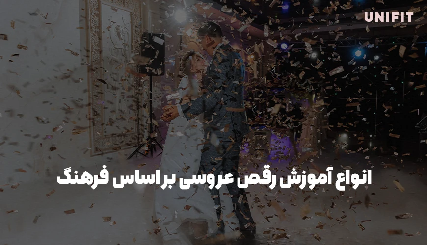 انواع آموزش رقص عروسی بر اساس فرهنگ