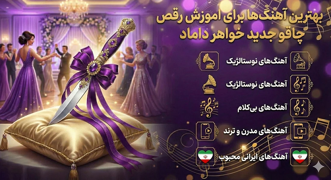 بهترین آهنگ‌ها برای اموزش رقص چاقو جدید خواهر داماد - یونیفیت