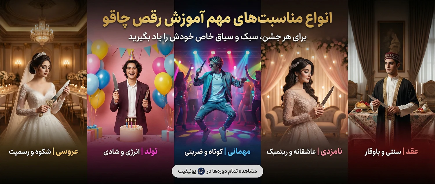 انواع مناسبتهای مهم اموزش رقص چاقو - یونیفیت