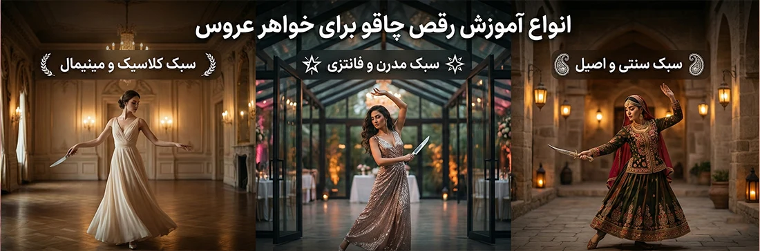 انواع آموزش رقص چاقو برای خواهر عروس - یونیفیت