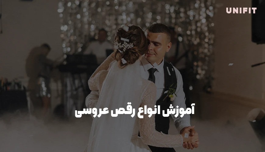 انواع اموزش رقص عروسی - یونیفیت