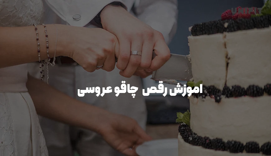 اموزش رقص چاقو عروسی - یونیفیت