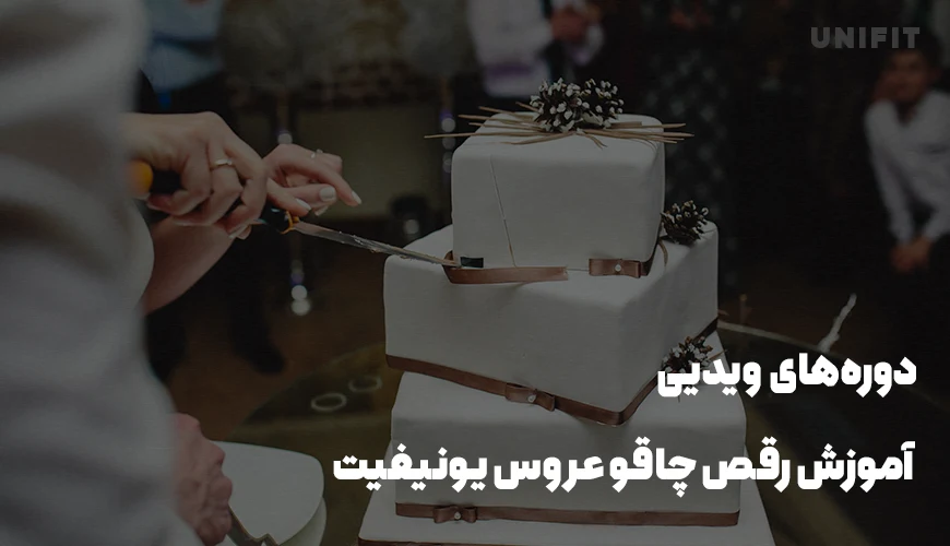 دوره‌های ویدیی آموزش رقص چاقو در عروسی یونیفیت