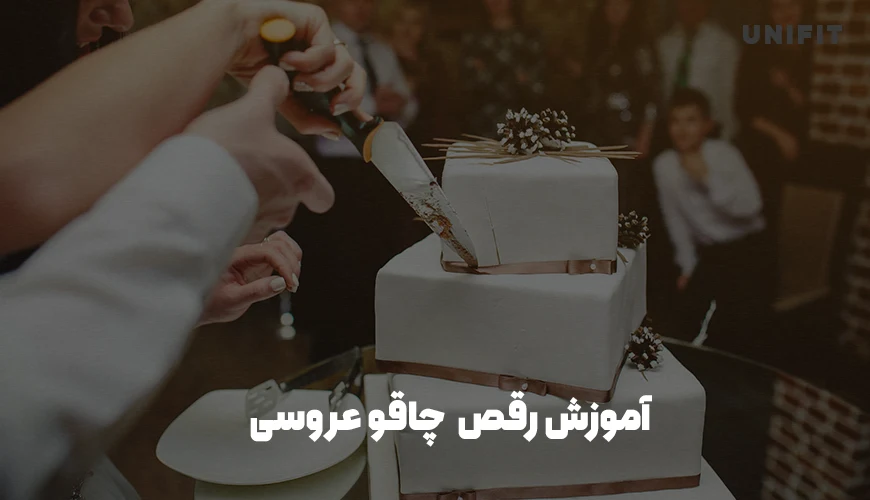 آموزش رقص چاقو عروسی - یونیفیت