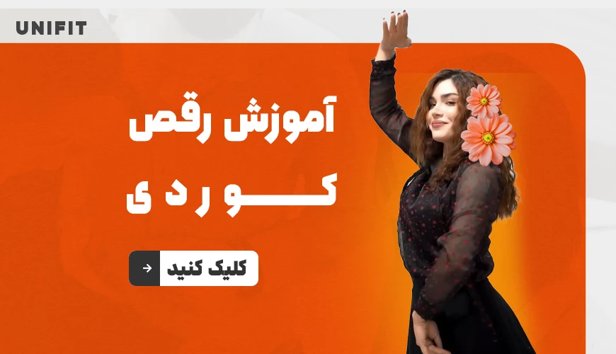 آموزش رقص کردی | آموزش رقص كردي - یونیفیت