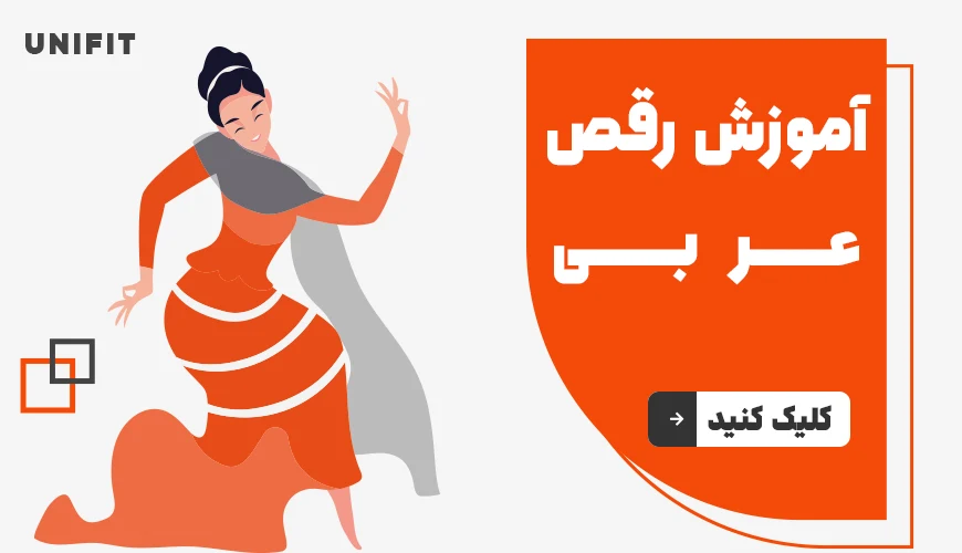 آموزش رقص عربی - یونیفیت