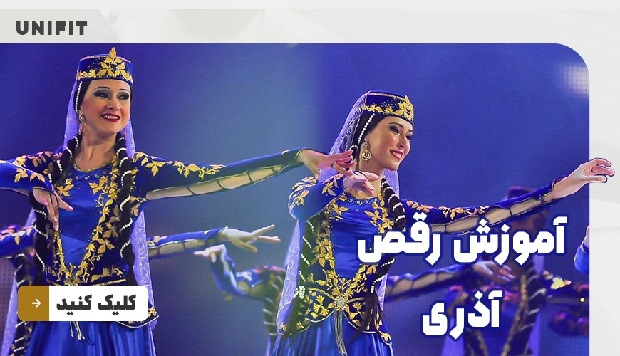 آموزش رقص آذری - یونیفیت