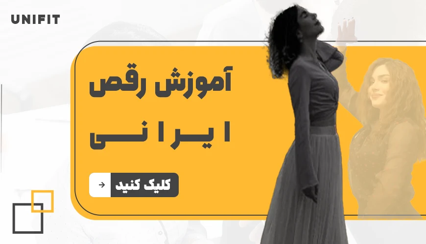 آموزش رقص ایرانی - یونیفیت