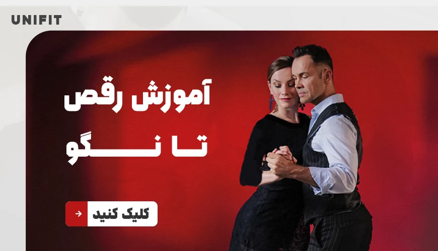 آموزش رقص تانگو - یونیفیت
