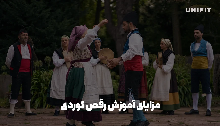 مزایای آموزش رقص کوردی - یونیفیت