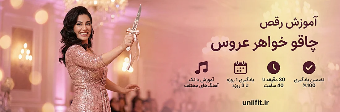 آموزش رقص چاقو جدید خواهر عروس - یونیفیت