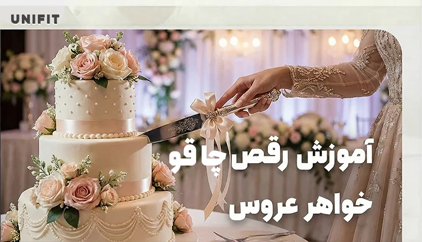 آموزش رقص چاقو خواهر عروس - یونیفیت