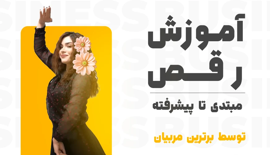 آموزش رقص - یونیفیت