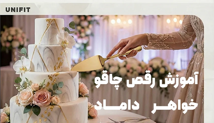 آموزش رقص چاقو خواهر داماد - یونیفیت