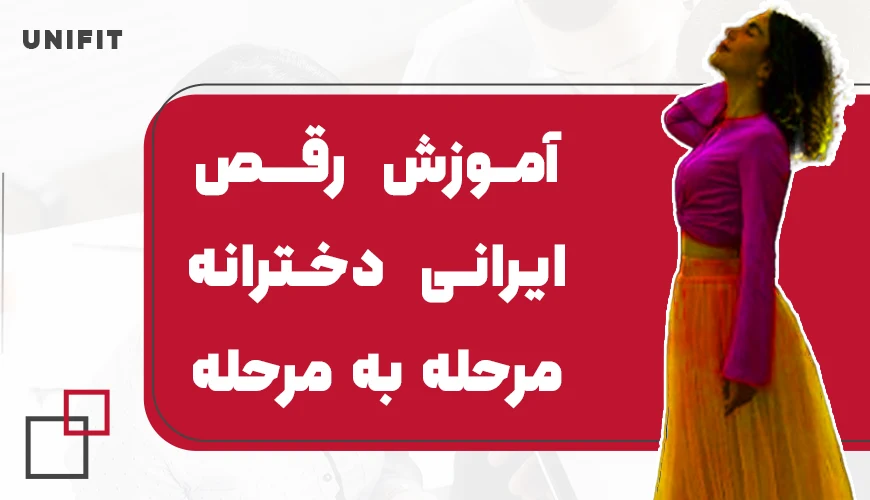 آموزش رقص ایرانی دخترانه مرحله به مرحله - یونیفیت