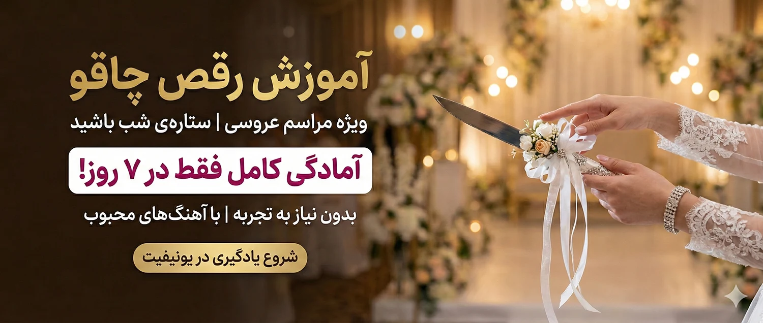 آموزش رقص چاقو - یونیفیت