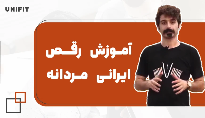 آموزش رقص ایرانی مردانه - یونیفیت