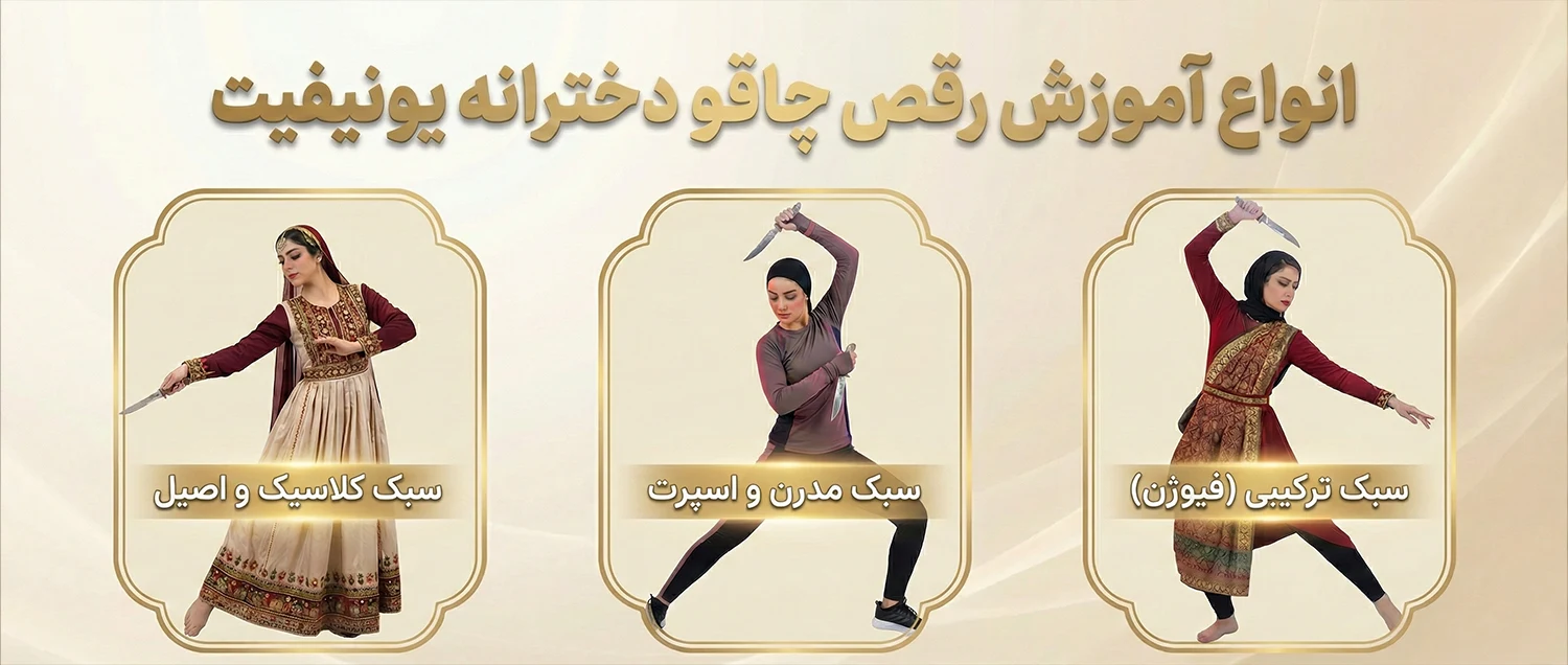 آموزش رقص چاقو دخترانه برای عروسی - یونیفیت
