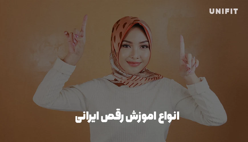 انواع اموزش رقص ایرانی - یونیفیت