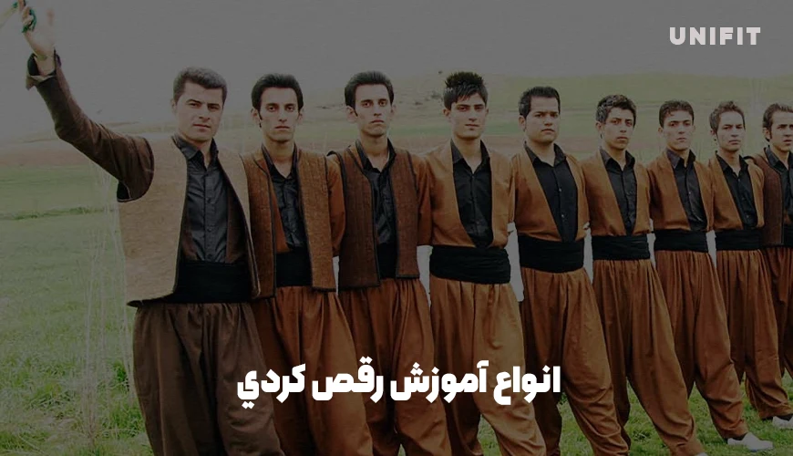 انواع آموزش رقص كردي - یونیفیت