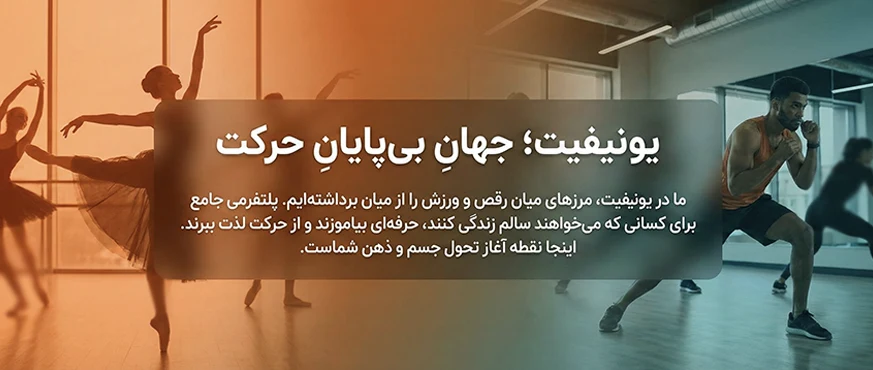 یونیفیت جهان در حال حرکت