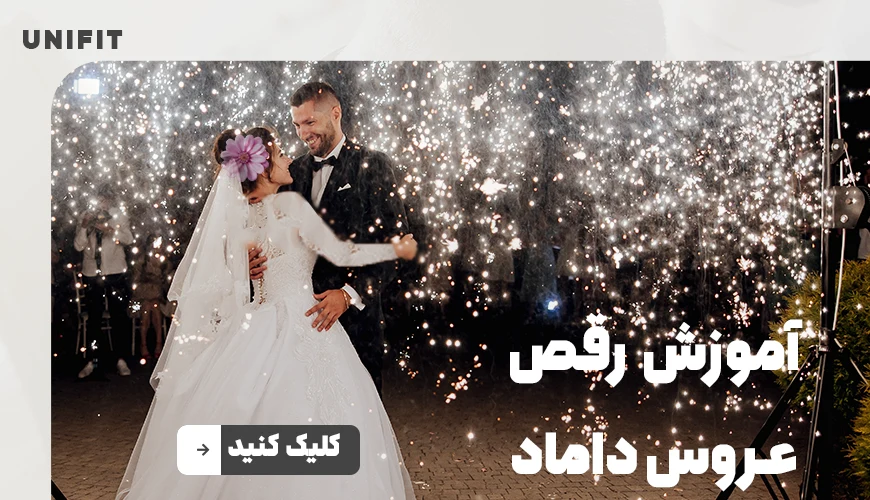 آموزش رقص عروس داماد - یونیفیت