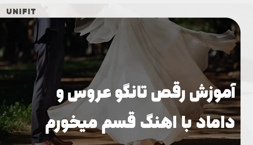 آموزش رقص تانگو عروس و داماد با اهنگ قسم میخورم - یونیفیت