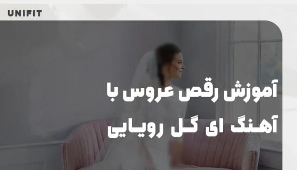 آموزش رقص عروس با آهنگ ای گل رویایی - یونیفیت