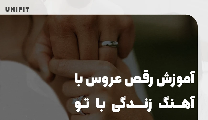 آموزش رقص عروس با آهنگ زندگی با تو معین - یونیفیت