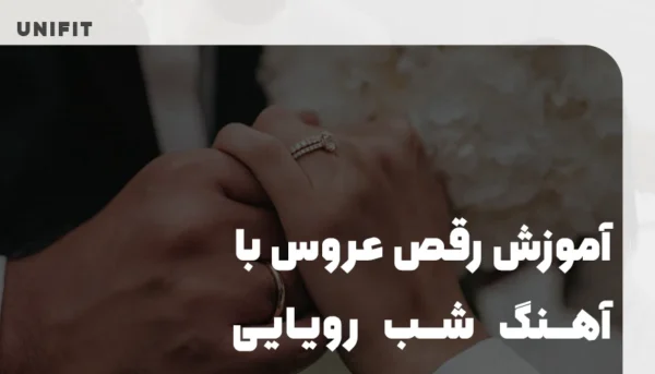 آموزش رقص عروس با آهنگ شب رویایی - یونیفیت