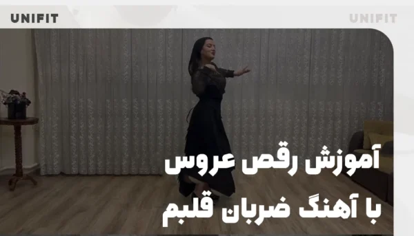 آموزش رقص عروس با آهنگ ضربان قلبم - یونیفیت