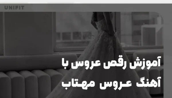 آموزش رقص عروس با آهنگ عروس مهتاب - یونیفیت