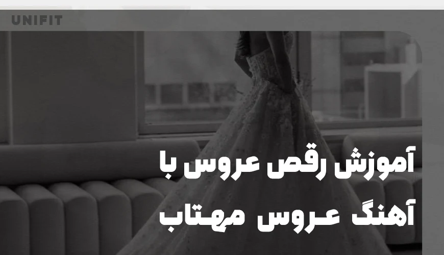 آموزش رقص عروس با آهنگ عروس مهتاب - یونیفیت