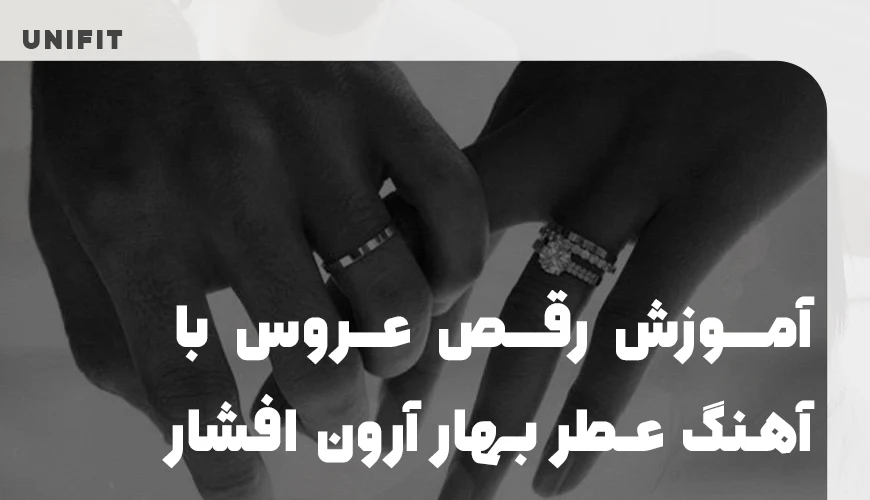 آموزش رقص عروس با آهنگ عطر بهار آرون افشار - یونیفیت