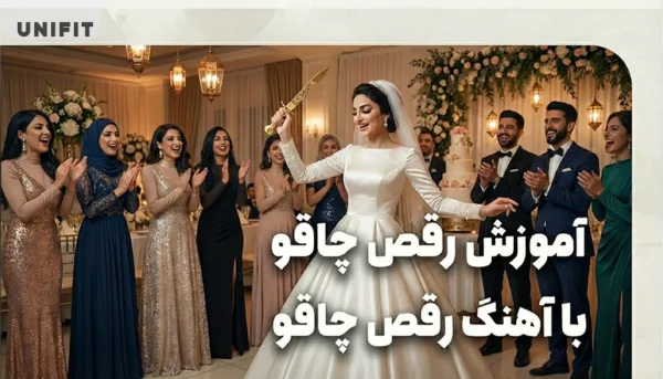 آموزش رقص چاقو با آهنگ رقص چاقو - یونیفیت
