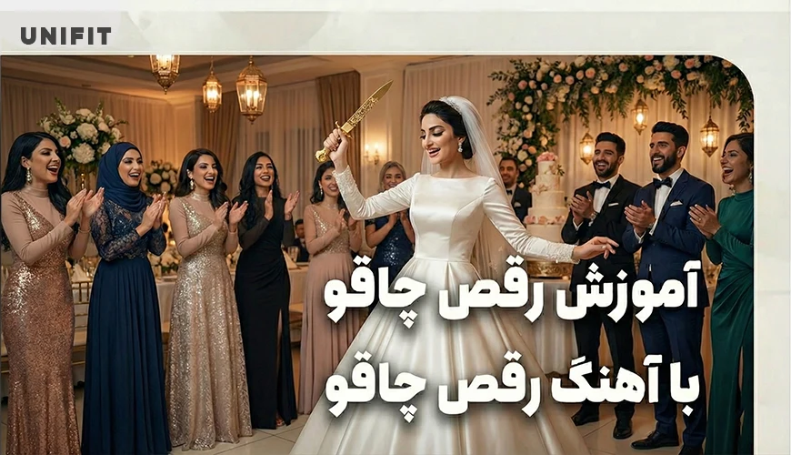 آموزش رقص چاقو با آهنگ رقص چاقو - یونیفیت