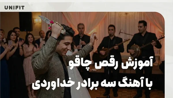 آموزش رقص چاقو با آهنگ سه برادر خداوردی - یونیفیت