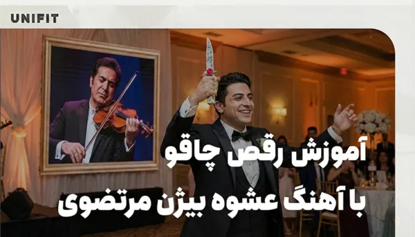 آموزش رقص چاقو با آهنگ عشوه بیژن مرتضوی - یونیفیت