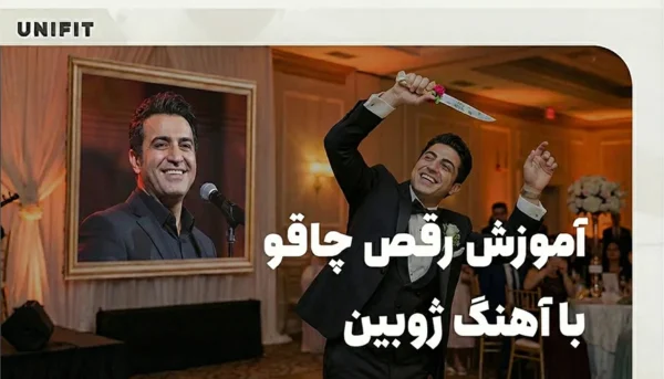 آموزش رقص چاقو با آهنگ ژوبین - یونیفیت