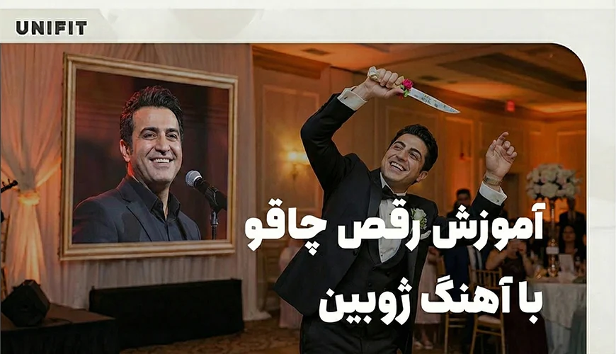 آموزش رقص چاقو با آهنگ ژوبین - یونیفیت