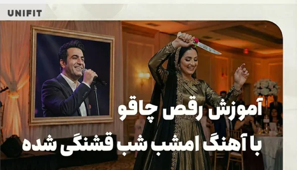 اموزش رقص چاقو با اهنگ امشب شب قشنگی شده - یونیفیت