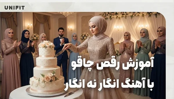 اموزش رقص چاقو با اهنگ انگار نه انگار - یونیفیت