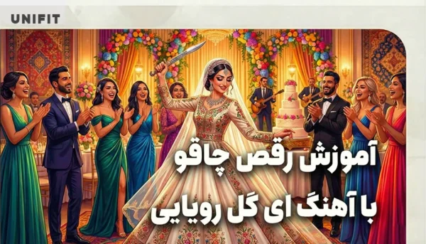 اموزش رقص چاقو با اهنگ ای گل رویایی - یونیفیت