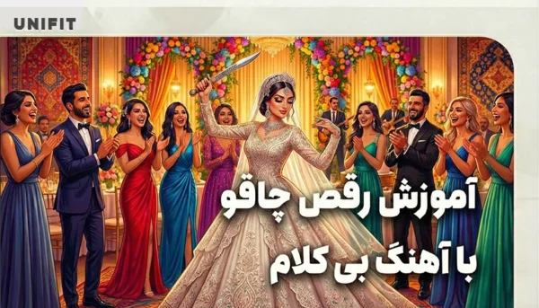 اموزش رقص چاقو با اهنگ بی کلام - یونیفیت
