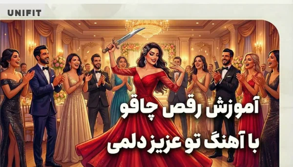 اموزش رقص چاقو با اهنگ تو عزیز دلمی - یونیفیت