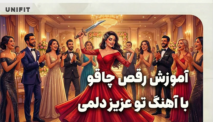 اموزش رقص چاقو با اهنگ تو عزیز دلمی - یونیفیت